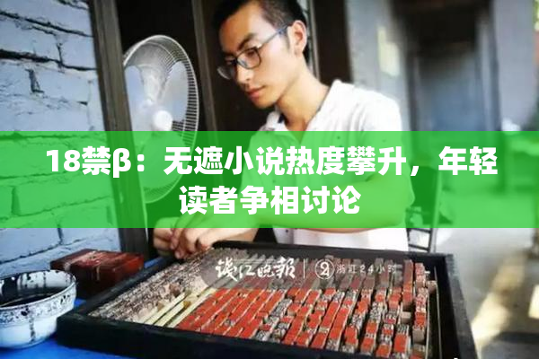 18禁β：无遮小说热度攀升，年轻读者争相讨论