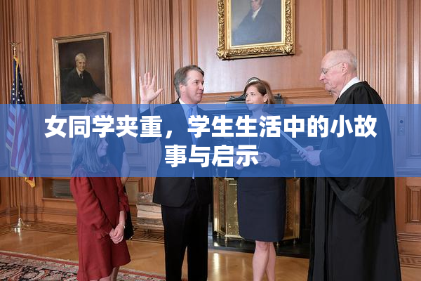 女同学夹重，学生生活中的小故事与启示