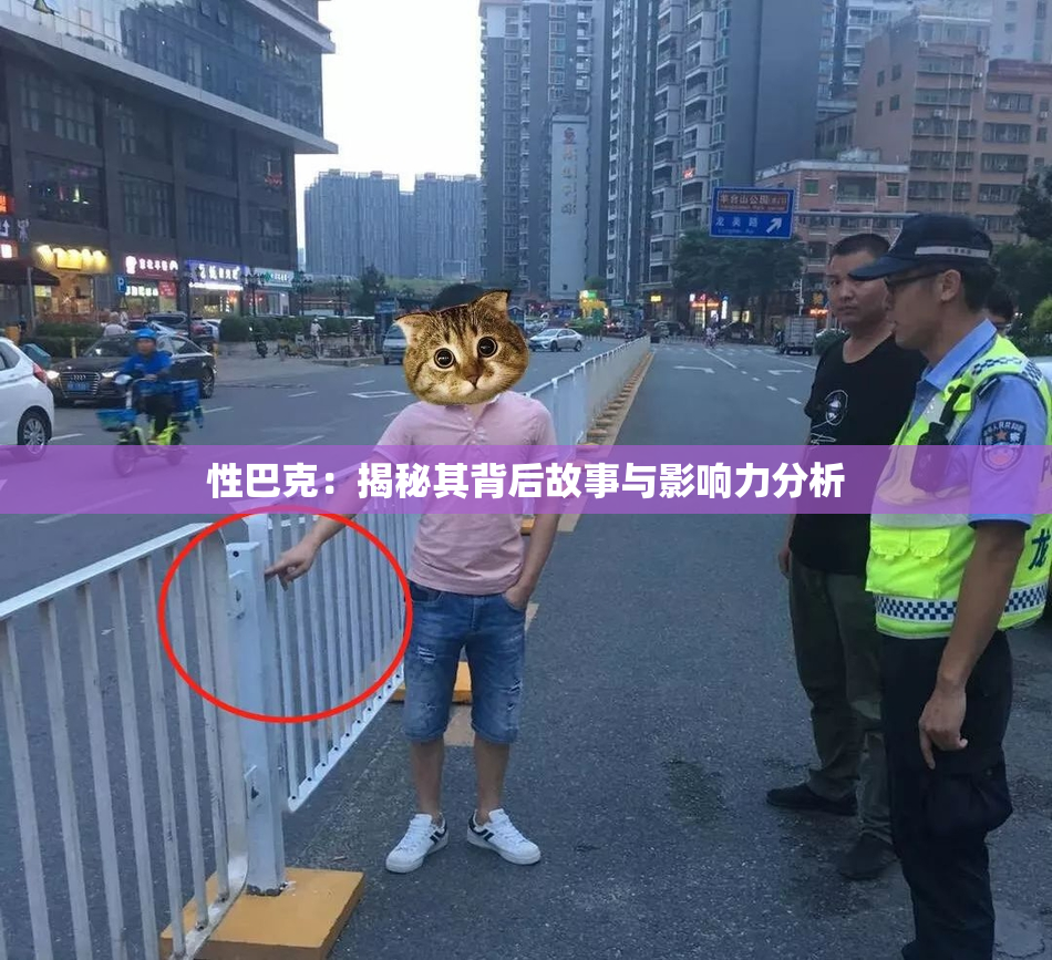 性巴克：揭秘其背后故事与影响力分析