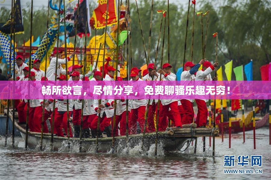 畅所欲言，尽情分享，免费聊骚乐趣无穷！