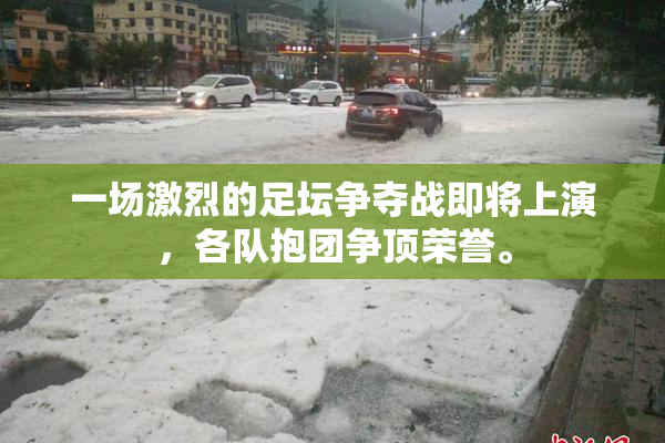 一场激烈的足坛争夺战即将上演，各队抱团争顶荣誉。
