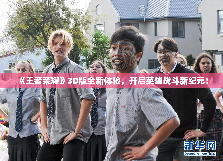 《王者荣耀》3D版全新体验，开启英雄战斗新纪元！