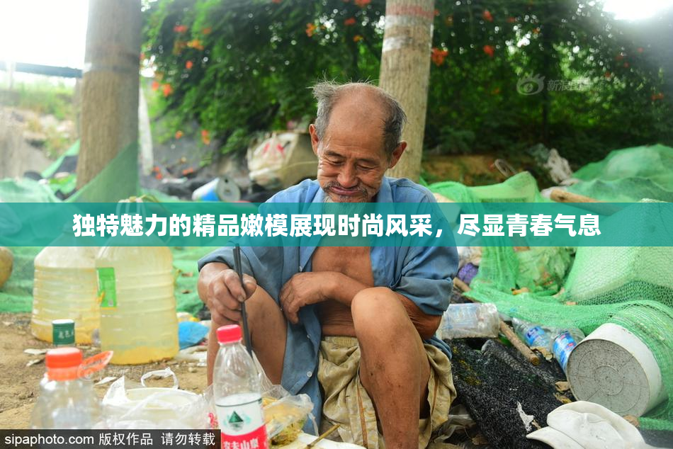 独特魅力的精品嫩模展现时尚风采，尽显青春气息