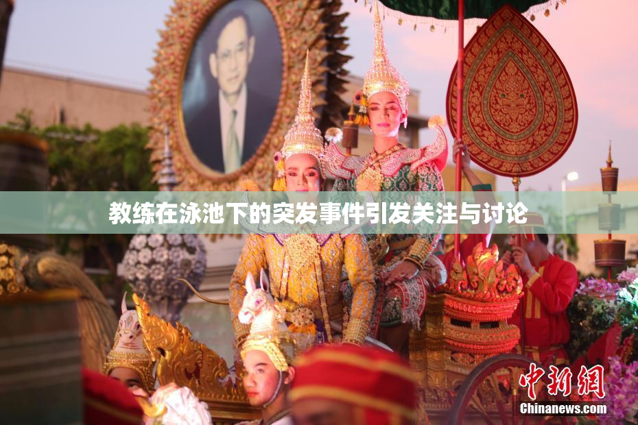 教练在泳池下的突发事件引发关注与讨论