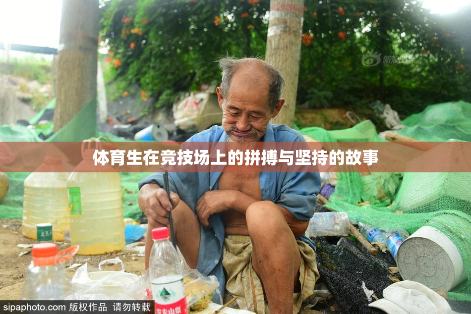体育生在竞技场上的拼搏与坚持的故事