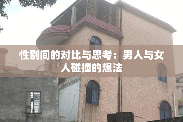 性别间的对比与思考：男人与女人碰撞的想法