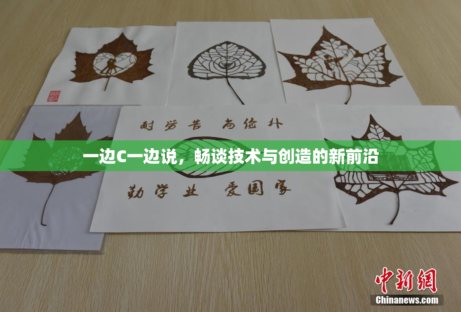 一边C一边说，畅谈技术与创造的新前沿