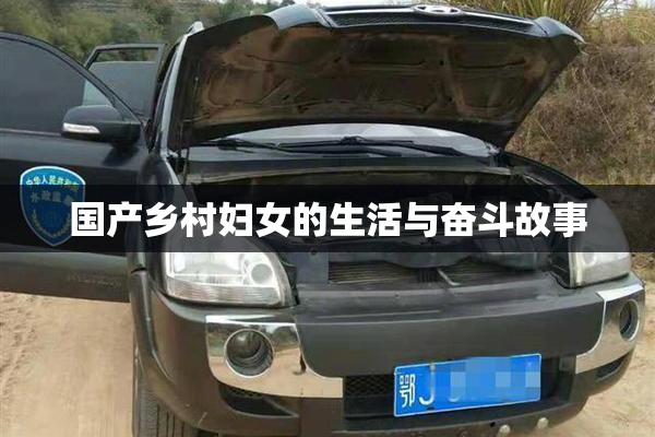 国产乡村妇女的生活与奋斗故事