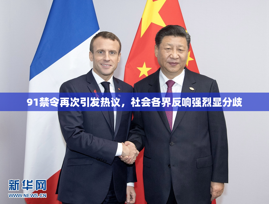 91禁令再次引发热议，社会各界反响强烈显分歧