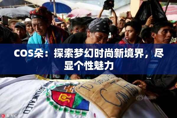 COS朵：探索梦幻时尚新境界，尽显个性魅力