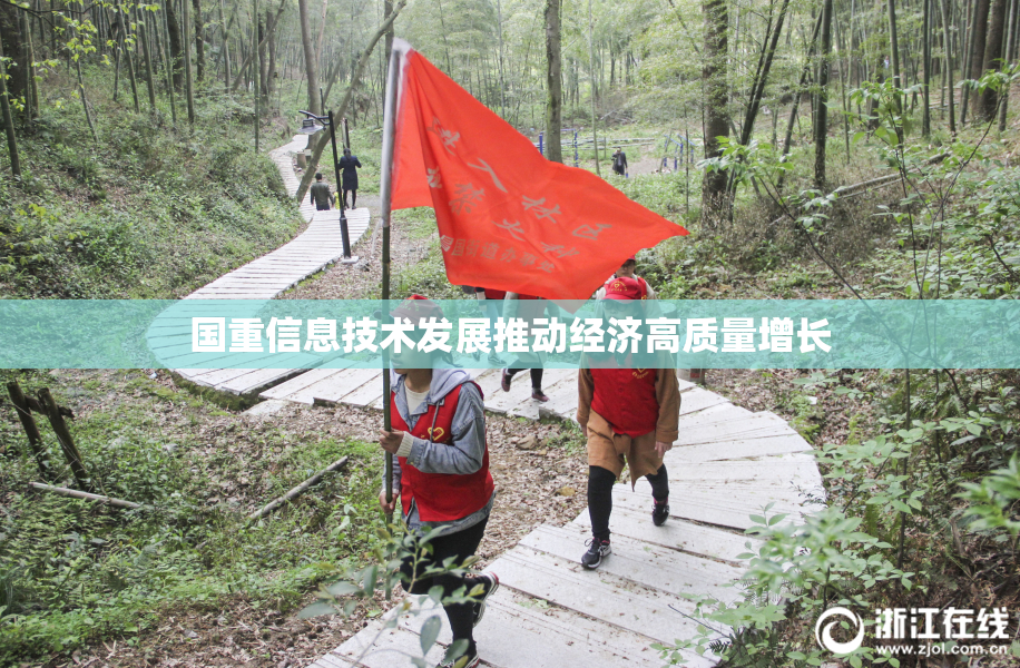 国重信息技术发展推动经济高质量增长