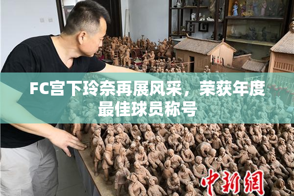 FC宫下玲奈再展风采，荣获年度最佳球员称号