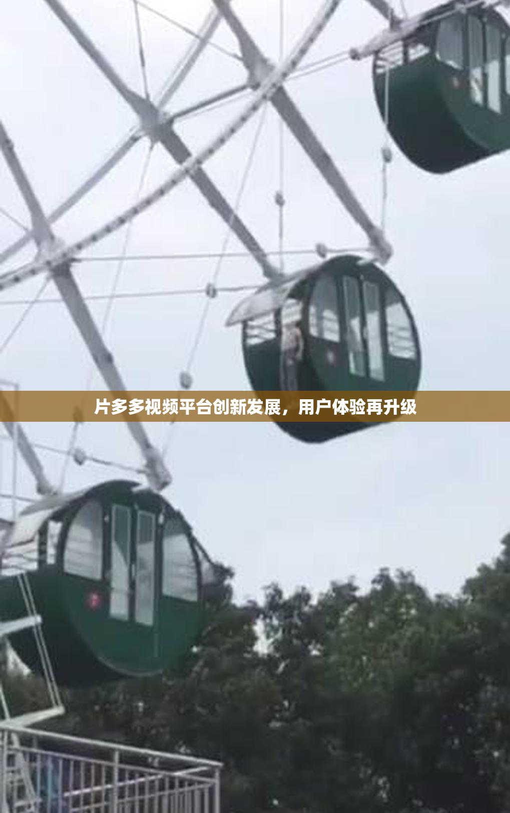 片多多视频平台创新发展，用户体验再升级