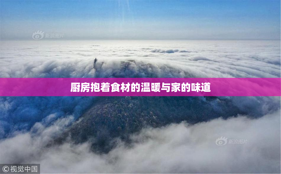 厨房抱着食材的温暖与家的味道
