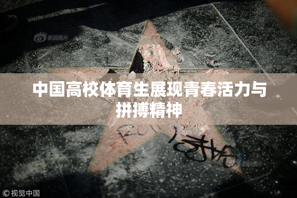 中国高校体育生展现青春活力与拼搏精神
