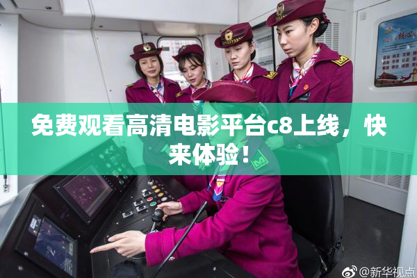 免费观看高清电影平台c8上线，快来体验！
