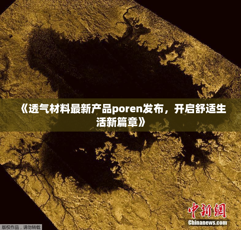 《透气材料最新产品poren发布，开启舒适生活新篇章》