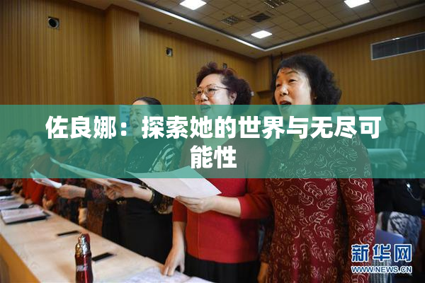 佐良娜：探索她的世界与无尽可能性