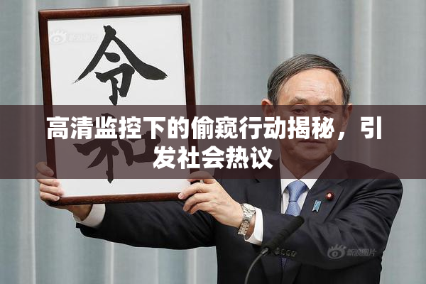 高清监控下的偷窥行动揭秘，引发社会热议