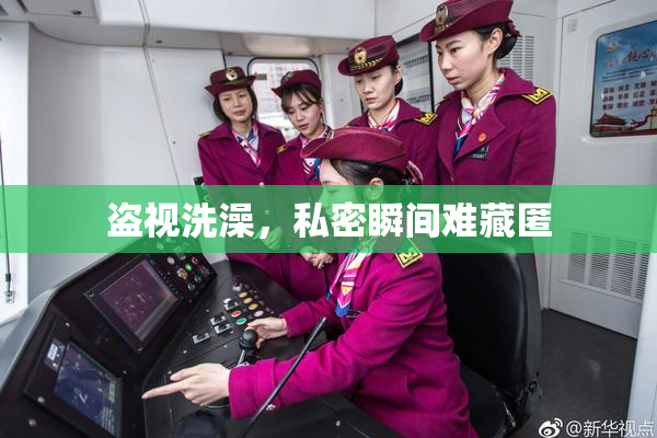 盗视洗澡，私密瞬间难藏匿