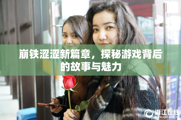崩铁涩涩新篇章，探秘游戏背后的故事与魅力
