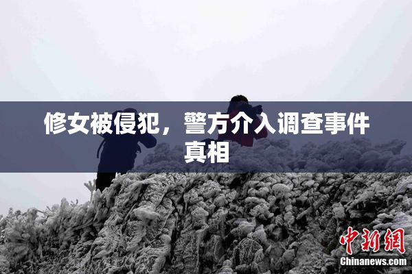 修女被侵犯，警方介入调查事件真相