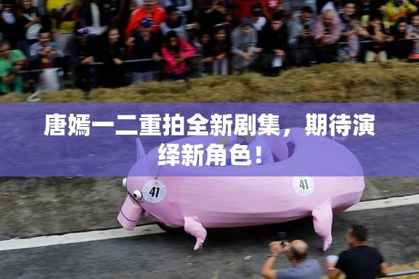 唐嫣一二重拍全新剧集，期待演绎新角色！