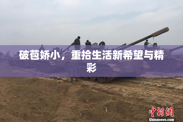 破苞娇小，重拾生活新希望与精彩