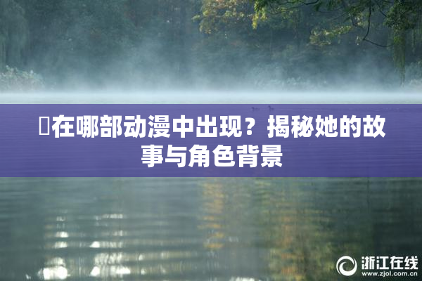 凪在哪部动漫中出现？揭秘她的故事与角色背景