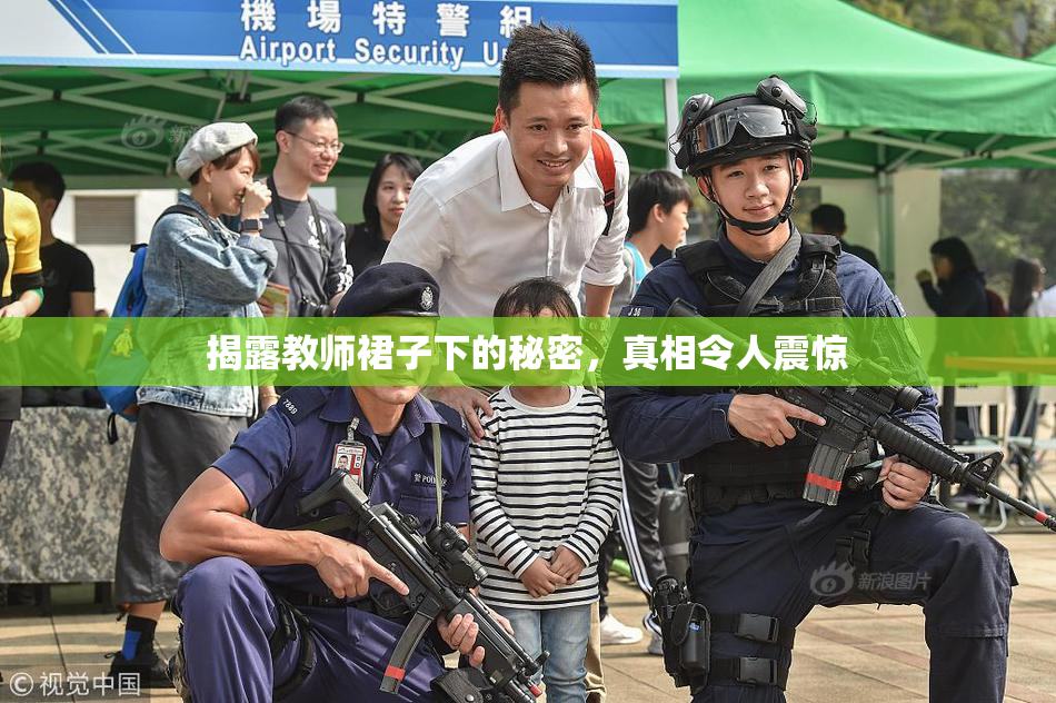揭露教师裙子下的秘密，真相令人震惊