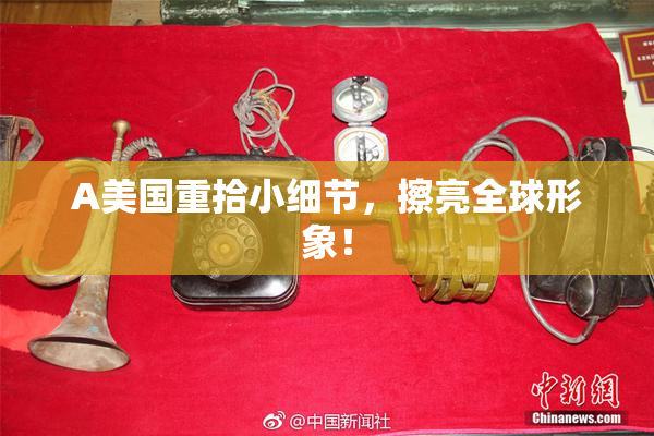 A美国重拾小细节，擦亮全球形象！