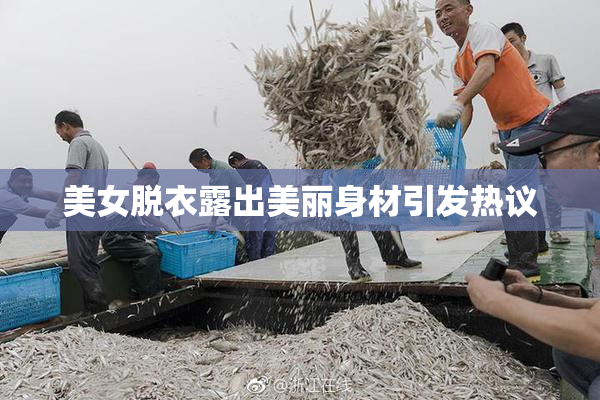 美女脱衣露出美丽身材引发热议
