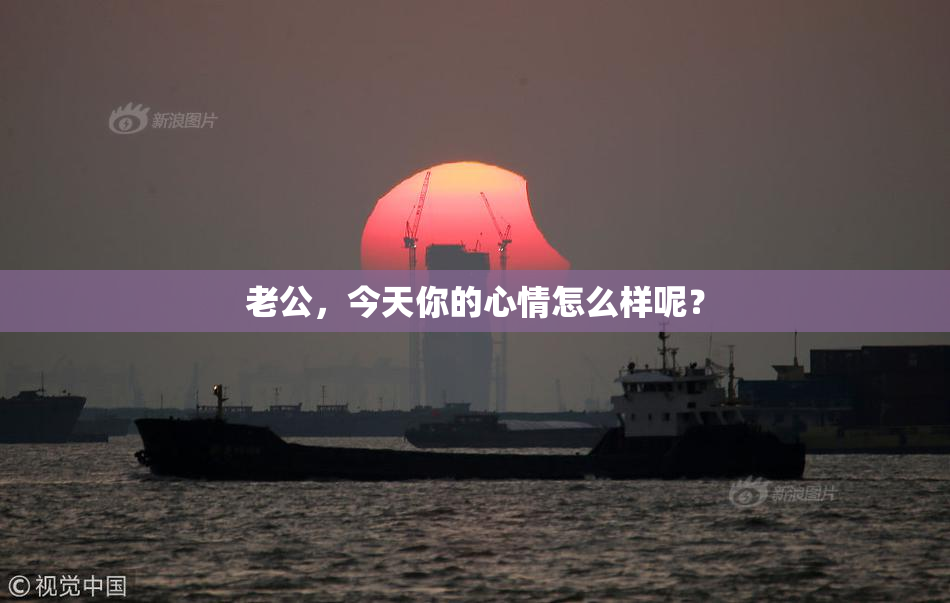 老公，今天你的心情怎么样呢？
