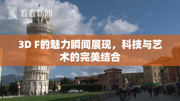 3D F的魅力瞬间展现，科技与艺术的完美结合