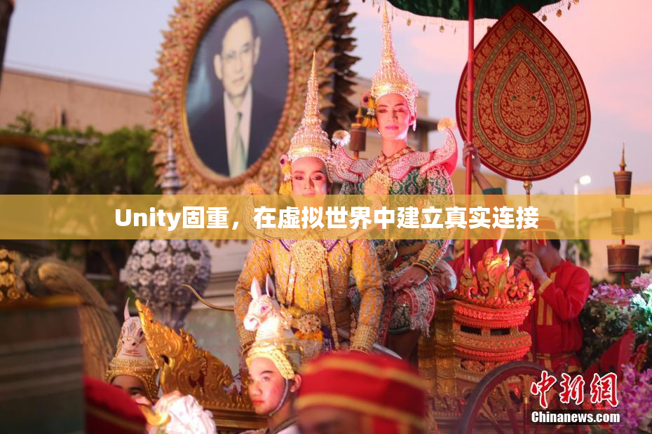 Unity固重，在虚拟世界中建立真实连接