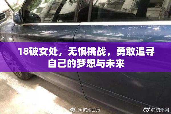 18破女处，无惧挑战，勇敢追寻自己的梦想与未来