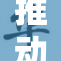 推动合法内容传播，实现网络环境和谐美好前景