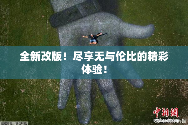 全新改版！尽享无与伦比的精彩体验！