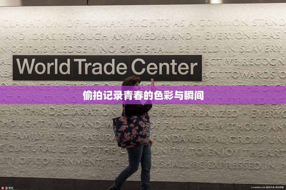 偷拍记录青春的色彩与瞬间