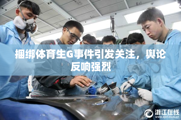 捆绑体育生G事件引发关注，舆论反响强烈