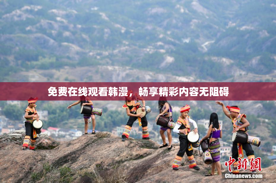 免费在线观看韩漫，畅享精彩内容无阻碍