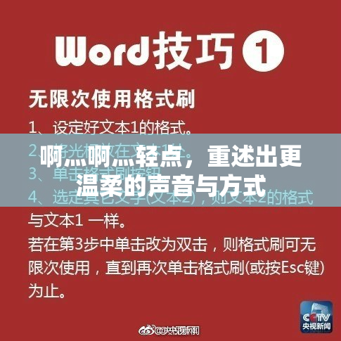 啊灬啊灬轻点，重述出更温柔的声音与方式