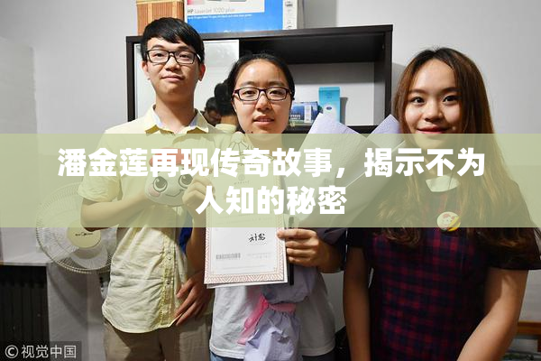 潘金莲再现传奇故事，揭示不为人知的秘密