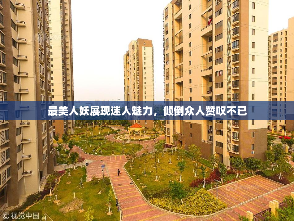 最美人妖展现迷人魅力，倾倒众人赞叹不已