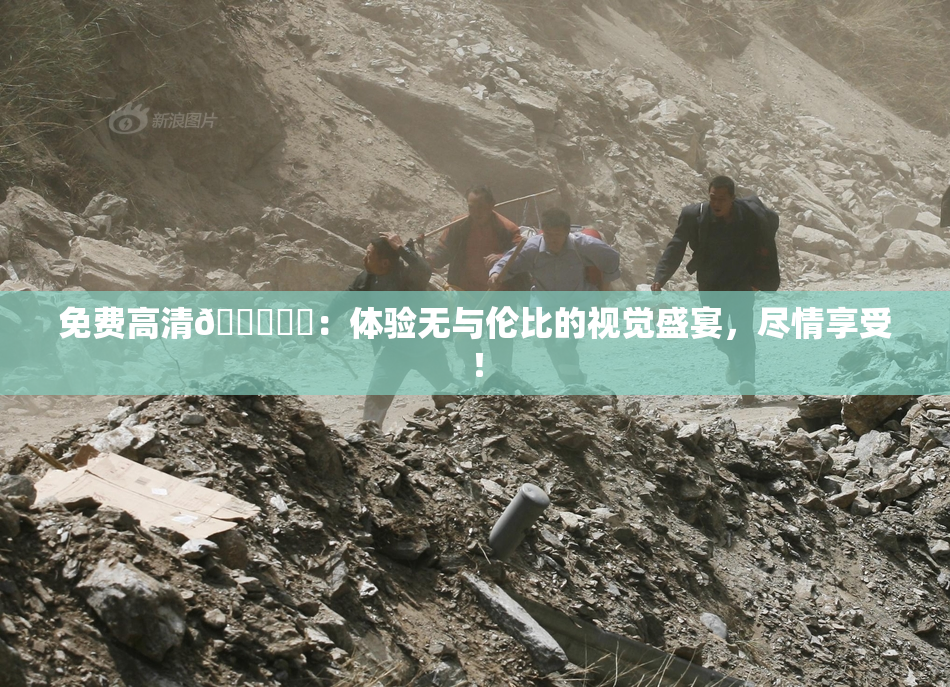 免费高清🔞❌‌：体验无与伦比的视觉盛宴，尽情享受！