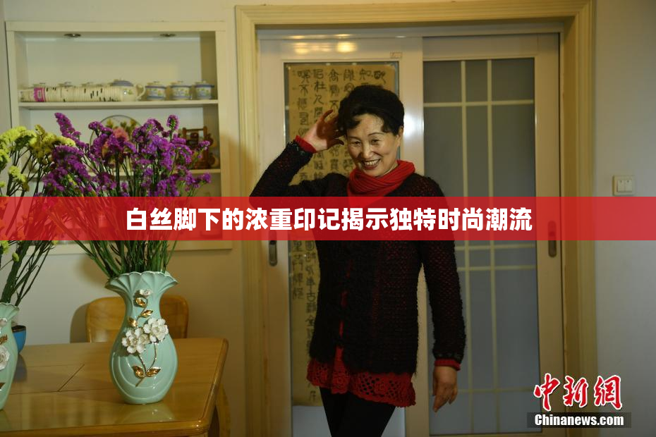 白丝脚下的浓重印记揭示独特时尚潮流