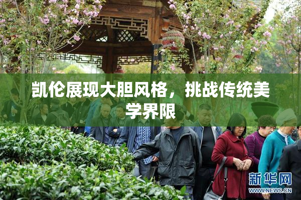 凯伦展现大胆风格，挑战传统美学界限