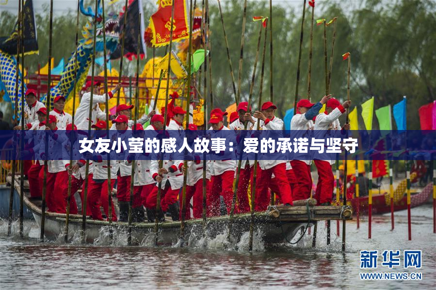 女友小莹的感人故事：爱的承诺与坚守
