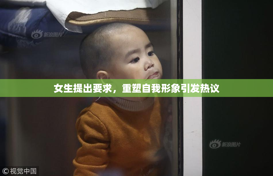 女生提出要求，重塑自我形象引发热议