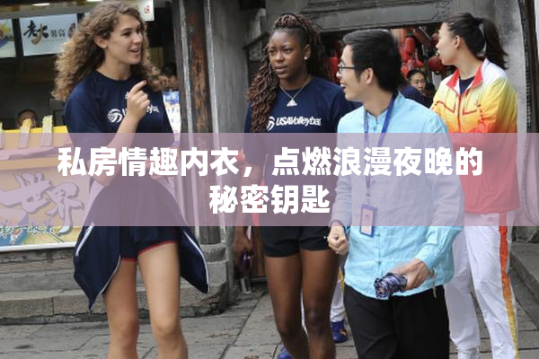 私房情趣内衣，点燃浪漫夜晚的秘密钥匙